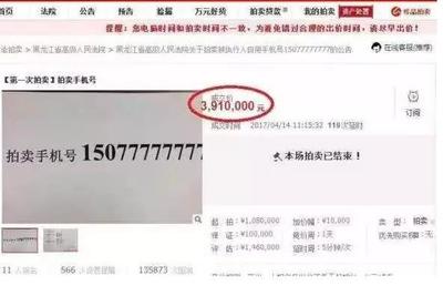 手机靓号拍出391万天价!网友:买房不香吗?